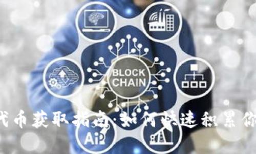  小狐钱包代币获取指南：如何快速积累你的数字资产