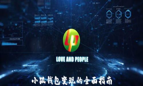 
小狐钱包变现的全面指南