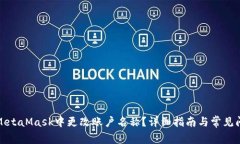 如何在MetaMask中更改账户名