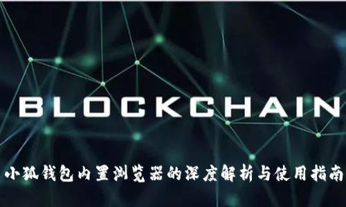 小狐钱包内置浏览器的深度解析与使用指南