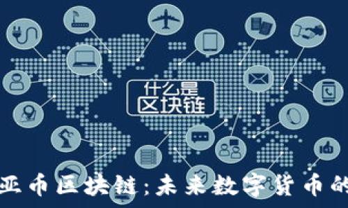   
全面解析盖亚币区块链：未来数字货币的趋势与发展