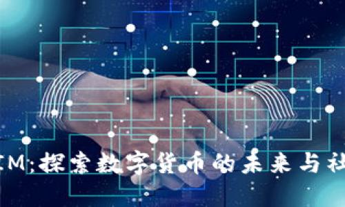 : 小狐钱包与IM：探索数字货币的未来与社交隐私的结合