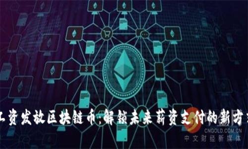 工资发放区块链币：解锁未来薪资支付的新方式