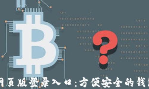 
小狐钱包网页版登录入口：方便安全的钱包管理平台