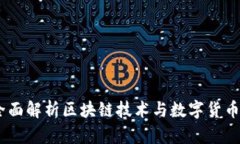 央视新闻：全面解析区块链技术与数字货币的未