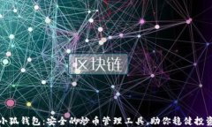 小狐钱包：安全的炒币管