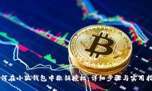 如何在小狐钱包中撤销授权：详细步骤与实用指南
