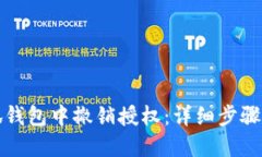 如何在小狐钱包中撤销授