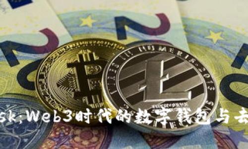 深入了解MetaMask：Web3时代的数字钱包与去中心化应用的入口