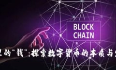 区块链里的“钱”：探索数字货币的本质与发展