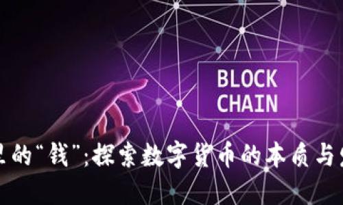 区块链里的“钱”：探索数字货币的本质与发展趋势