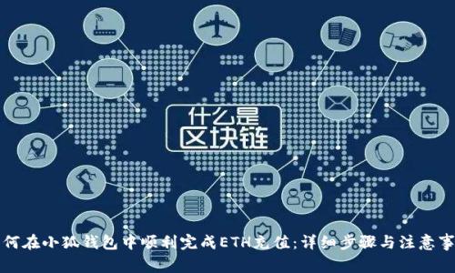 如何在小狐钱包中顺利完成ETH充值：详细步骤与注意事项