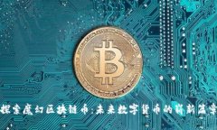 探索魔幻区块链币：未来数字货币的崭新篇章