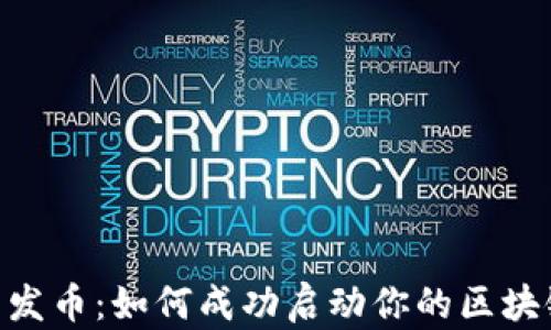 
ICO与发币：如何成功启动你的区块链项目