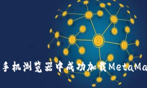 如何在手机浏览器中成功加载MetaMask扩展