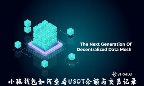 
小狐钱包如何查看USDT余额与交易记录